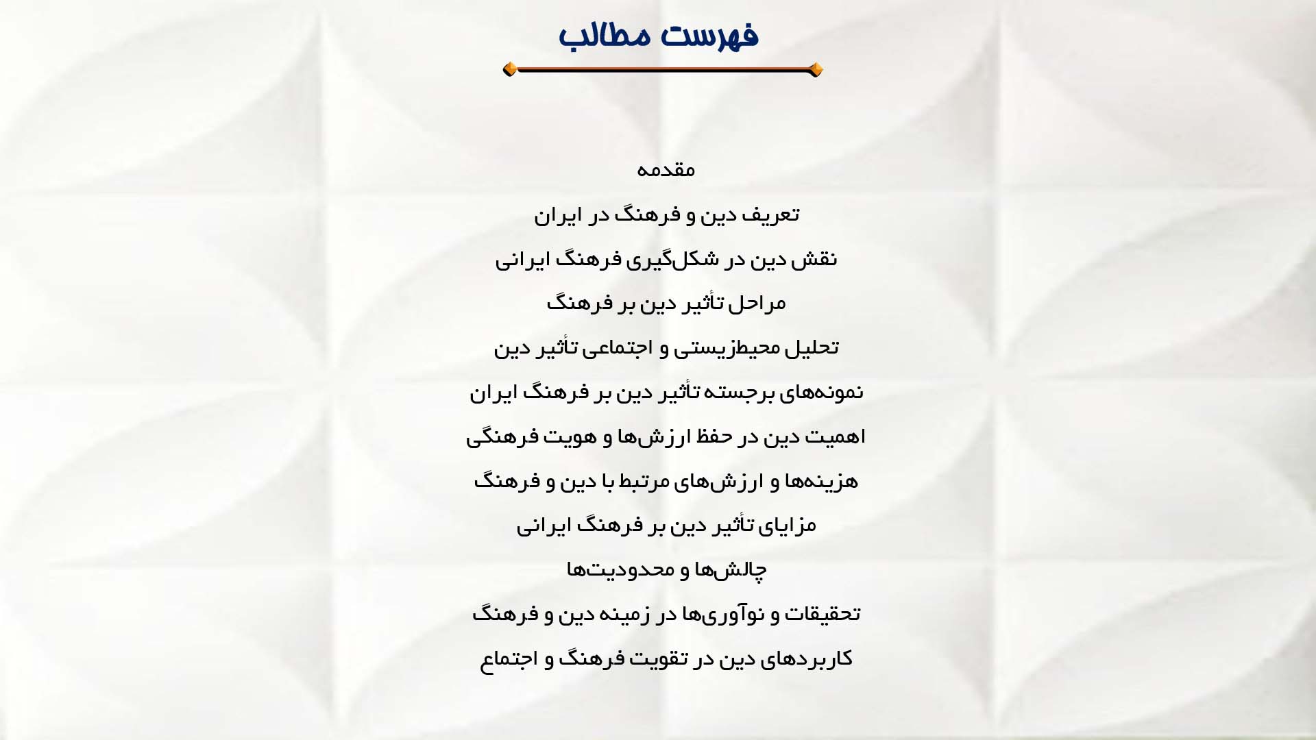 پاورپوینت در مورد تأثیر دین بر فرهنگ ایران